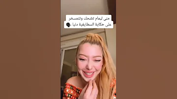 منى ليمام تتمسخر على دنيا السطايفية 