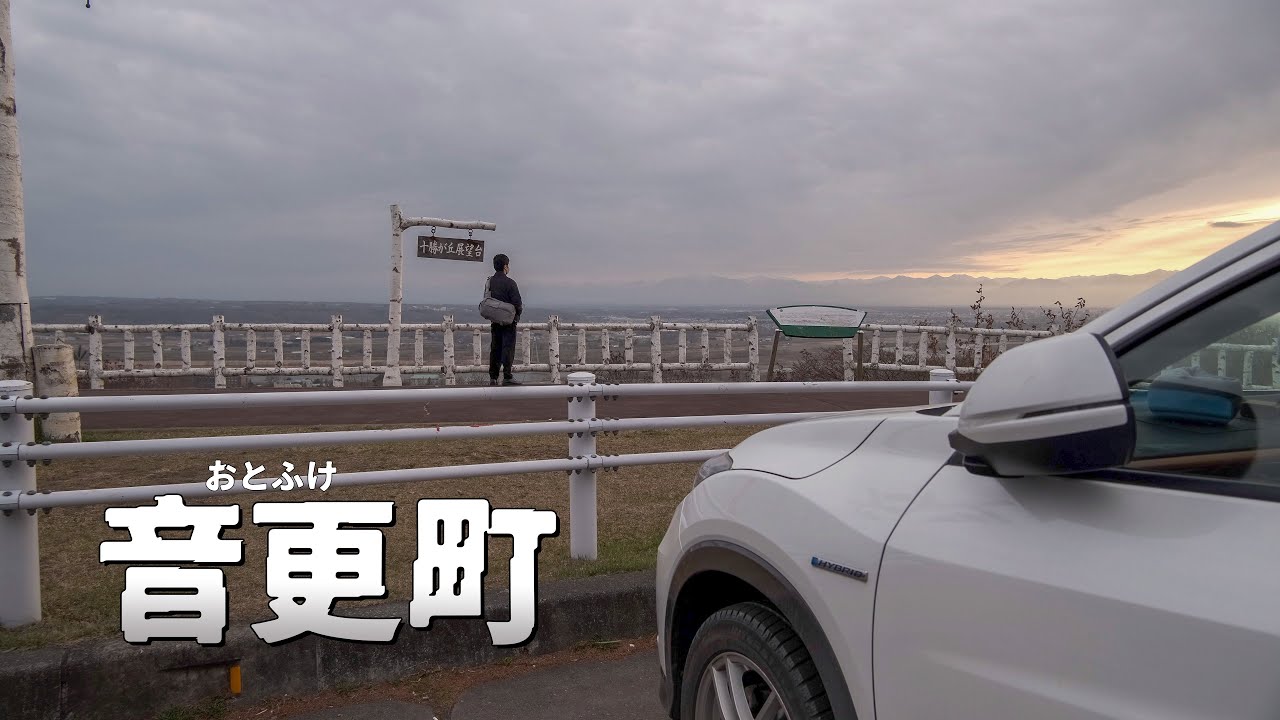 【北海道ドライブ】道の駅おとふけ なつぞらのふる里へ行き、音更町をぶらぶらドライブ｜音更〜十勝が丘展望台編