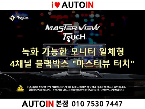녹화 가능한 모니터 일체형 4채널 블랙박스 "마스터뷰 터치" 제품 소개