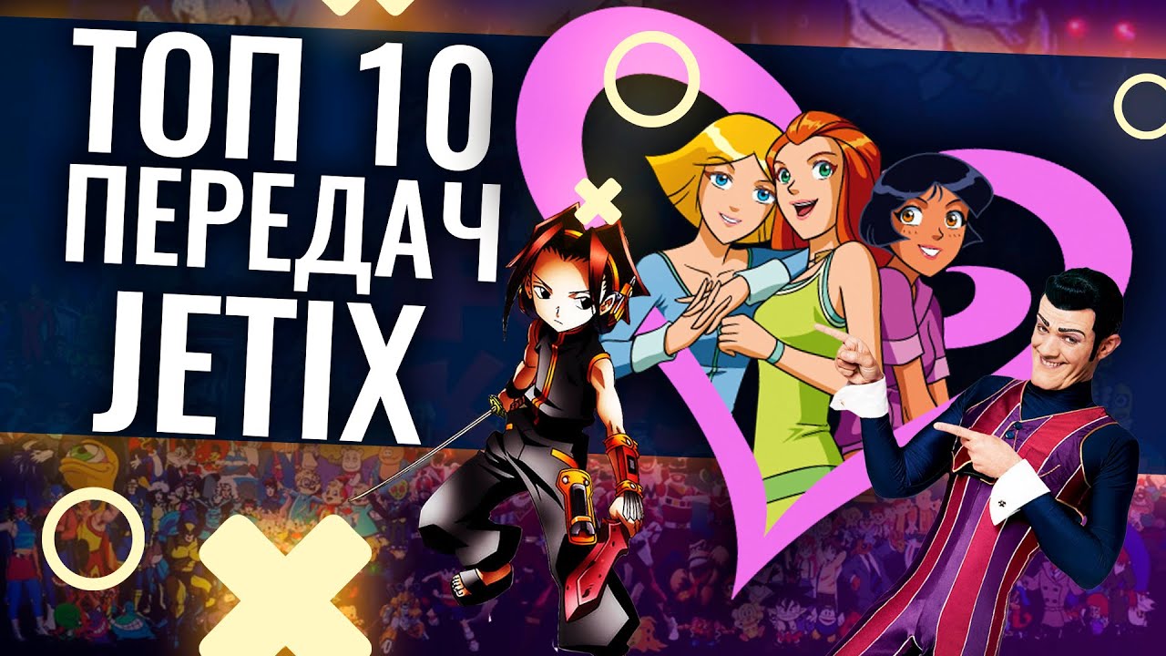 ТОП 10 ПЕРЕДАЧ КАНАЛА JETIX | Аниме , Мультфильмы , Сериалы - YouTube