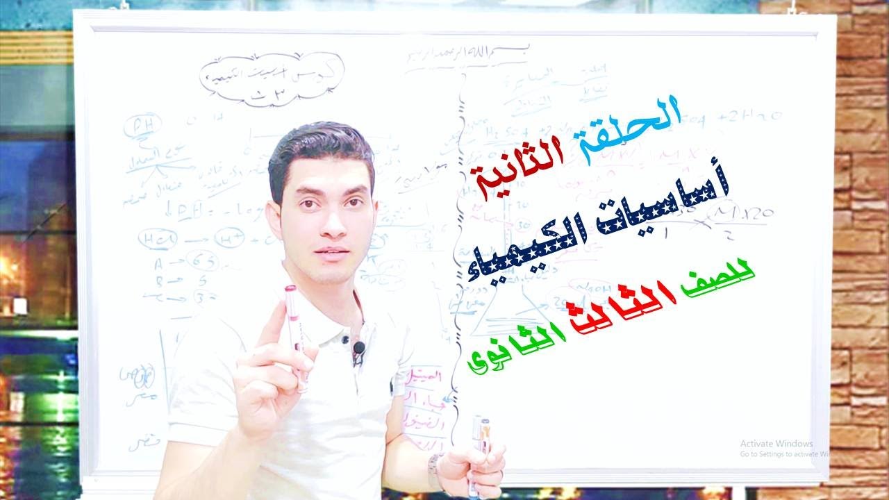 الحلقة الثانية / كورس اساسيات الكيمياء / تالتة ثانوى / تجربة المعايرة / الادلة ( الكواشف ) / PH