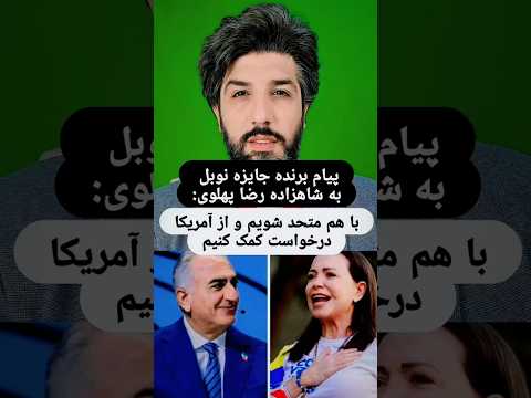 پیام برنده جایزه نوبل به شاهزاده رضا پهلوی با هم متحد شویم و از آمریکا درخواست کمک کنیم
