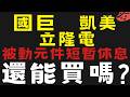 大盤橫盤個股又開始族群輪動，被動元件休息就是機會 #國巨 #凱美 #立隆電【台股】2026/07/02|貪婪韭菜，貪婪就菜|
