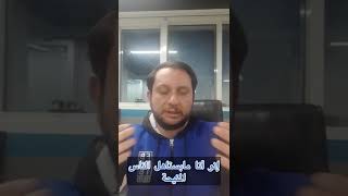 التدمير الذاتي الجزء الثالث د.عمر الحلبي