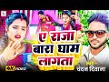 Video Song ए र ज ब र घ म ल गत Chandan Diwana A Raja Bada Gham Lagata च दन द व न