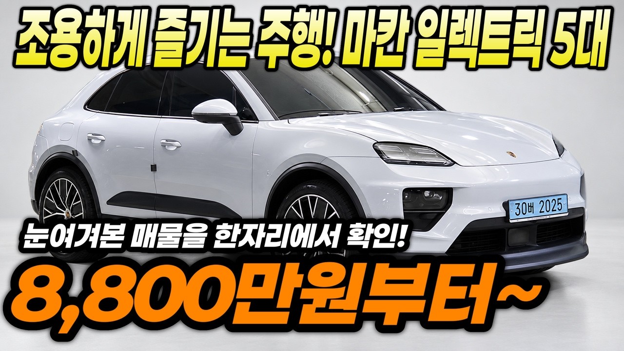 포르쉐 마칸 일렉트릭 중고차, 어떤 것을 고르야 할까? 비교 리뷰