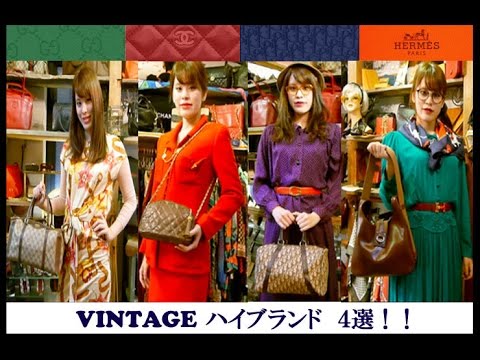 VINTAGE ハイブランド4選！ - YouTube