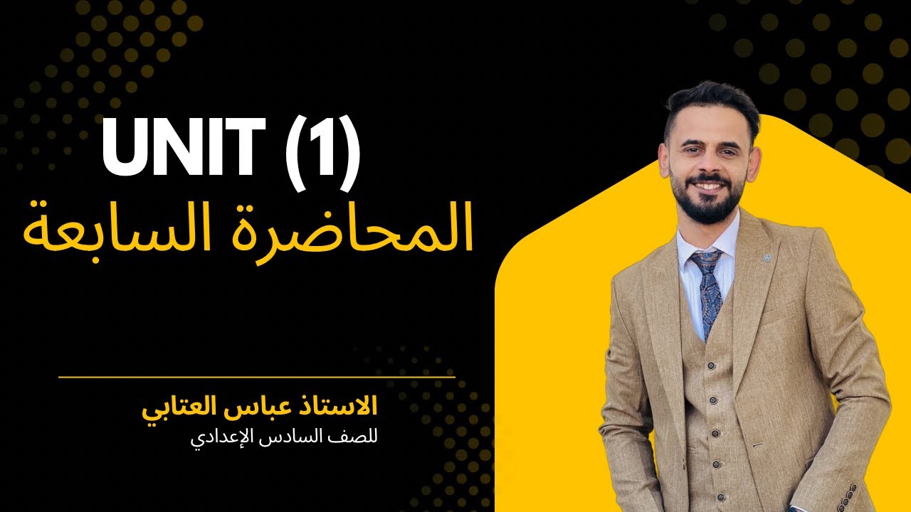 المعدود وغير المعدود || #الاستاذ_عباس_العتابي || #السادس_الاعدادي