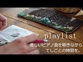 【playlist】優しいピアノ曲を聴きながら手しごとを。/刺繍図案はマカベアリスさん♡/癒しの時間。