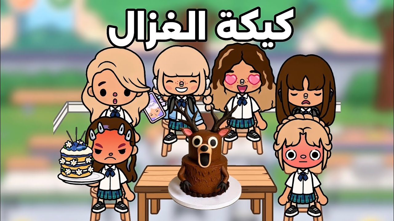 كيكة الغزال في حصة الأسرية | 😱 عائلة توكا بوكا 🌿🌱