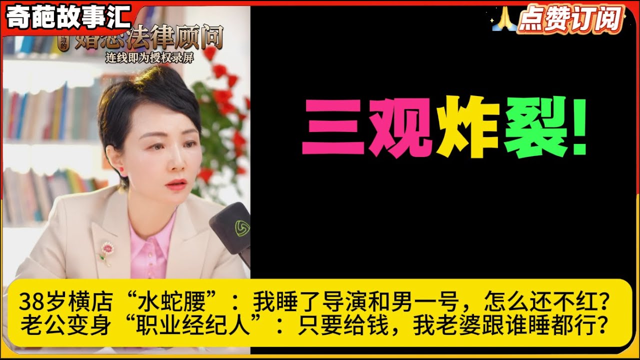 38岁横店“水蛇腰”：我睡了导演和男一号，怎么还不红？老公变身“职业经纪人”：只要给钱，我老婆跟谁睡都行？三观炸裂!白律奇葩故事汇