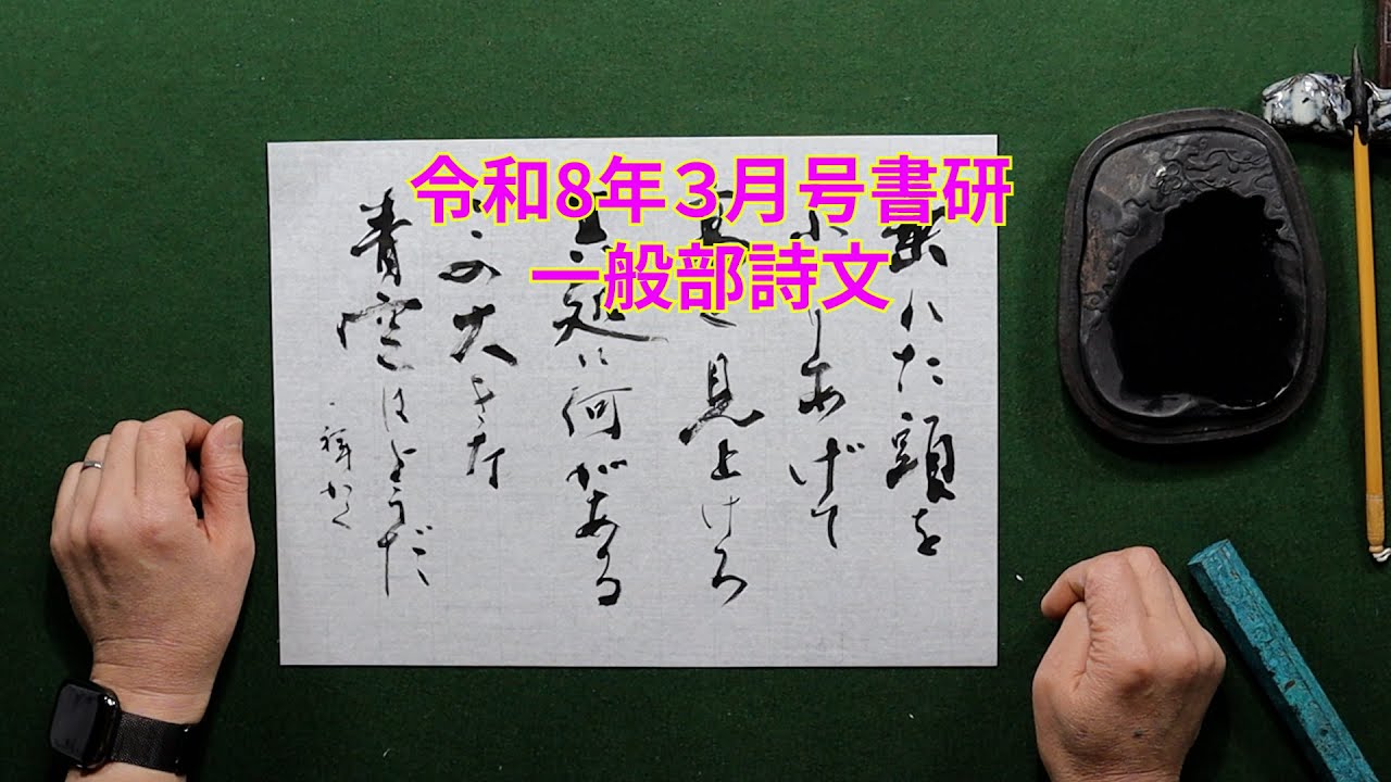 書研　令和８年３月号　一般部詩文