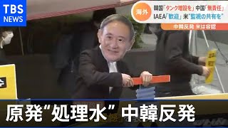 原発“処理水”海洋放出を決定、中韓反発 米は容認 ＩＡＥＡ「歓迎」