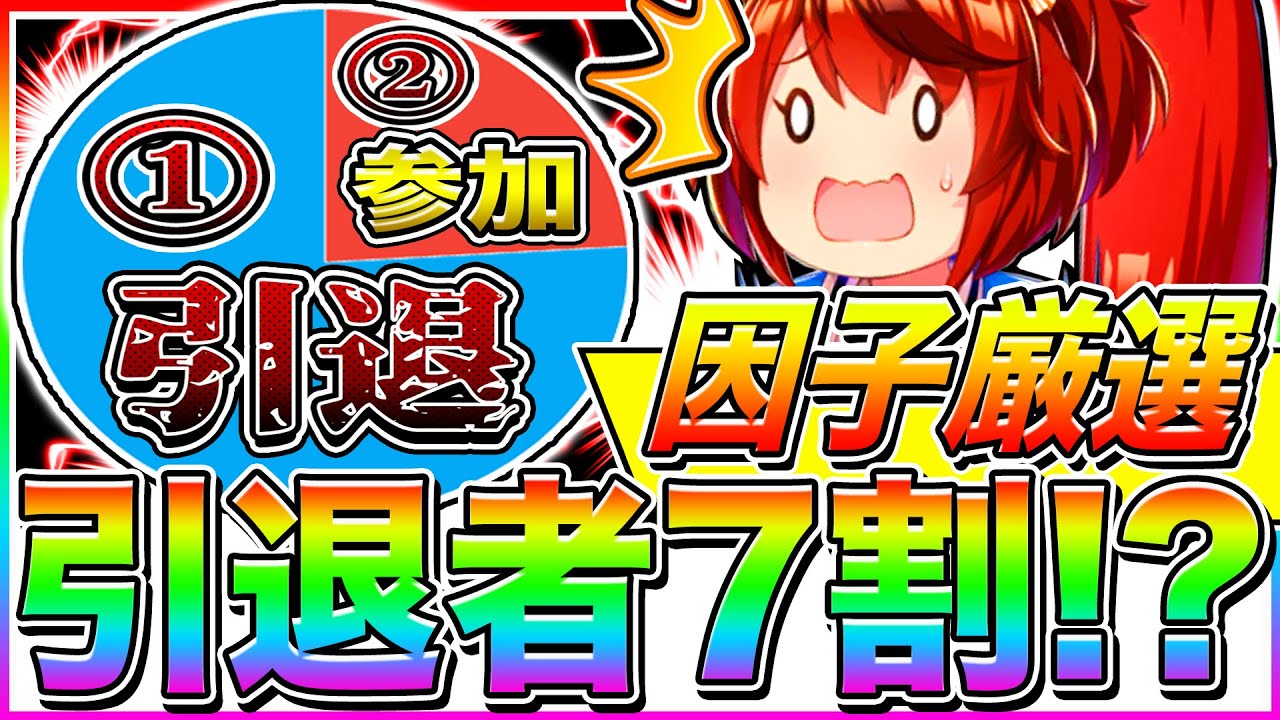 批判殺到】ウマ娘運営ヤバいぞ!!因子厳選の引退者が70%で流石に笑え