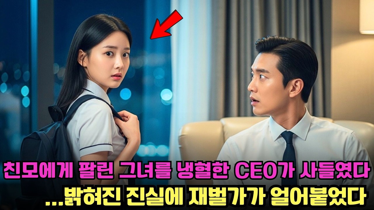 친모에게 팔린 그녀를 냉혈한 CEO가 사들였다… 밝혀진 진실에 재벌가가 얼어붙었다
