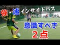 【インサイドパス】ブラジル流！強くて速いパスを蹴る2つのコツ｜サッカー