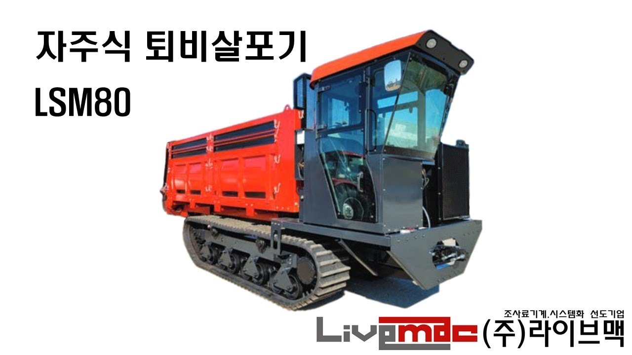 자주식 퇴비살포기 LSM80