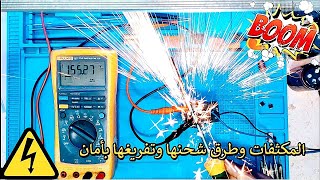 في الورشة: المكثفات ومخاطرها وطرق التعامل معها باحترافية(Safety with capacitors)