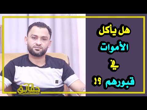 هل يأكل الأموات في قبورهم 