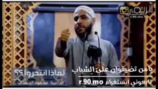 الشيخ محمود الحسنات يتكلم عن غلاءالمهور
