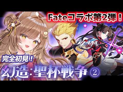【 #崩壊スターレイル × #fatestaynight  】幕間クエスト『幻造:聖杯戦争』②【 葉桜このは/ #新人vtuber 】