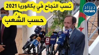 وزير التربية: هذه نسب النجاح في بكالوريا 2021 حسب الشُعب