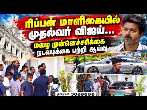 மழை முன் ஏற்பாடுகள் என்ன? அதிகாரிகளிடம் கேட்டறிந்தார் TN CM Vijay| Tvk| Tvk Govt| CM Vijay Visits Ri