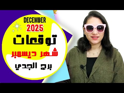 برج الجدي توقعات شهر ديسمبر 2025 مي عمرو