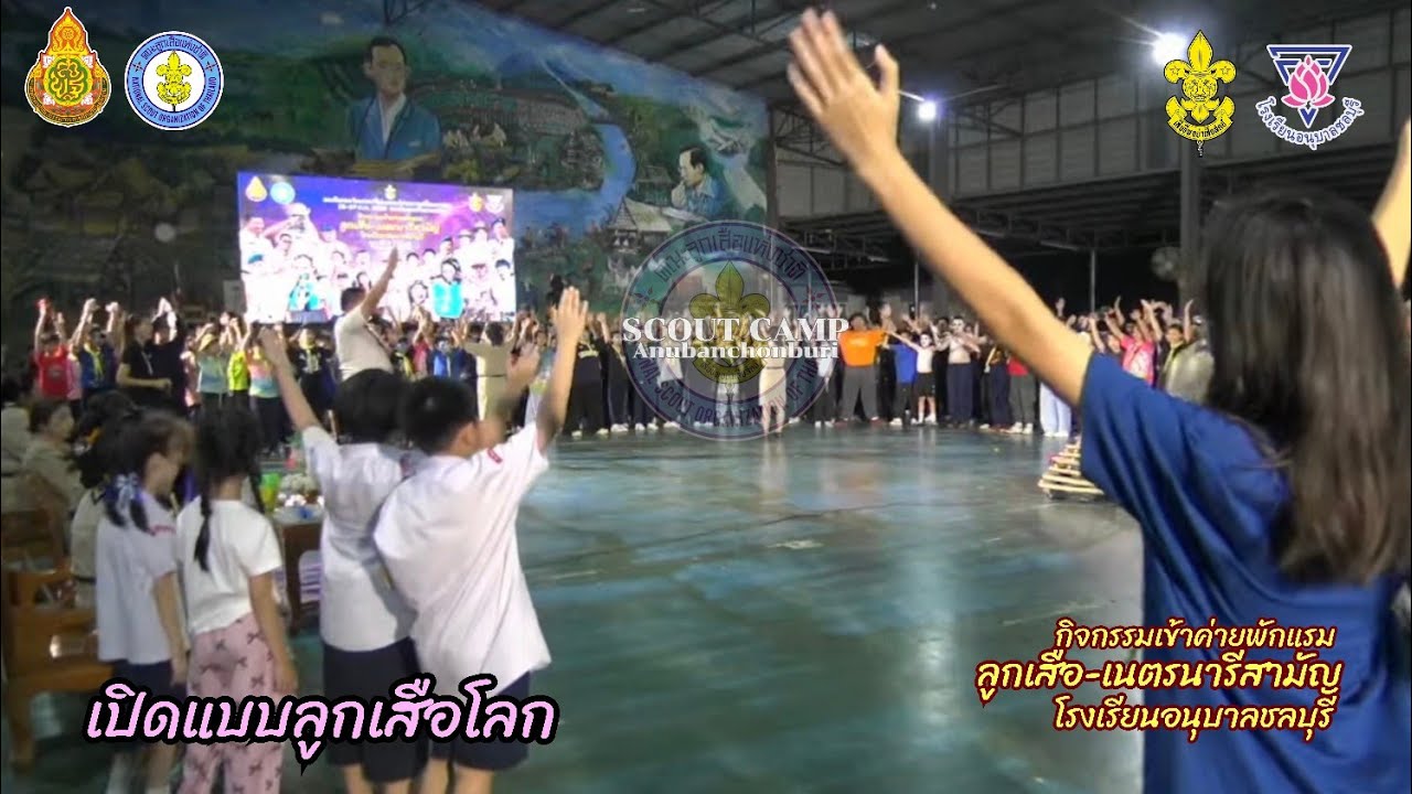 เปิดแบบลูกเสือโลก รอบกองไฟอนุบาลชลบุรี