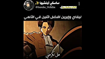 مقاطع انمي ليفاي وإيرين افضل ثنائي في الأنمي انمي اوتاكو 