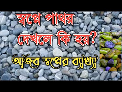 ভিডিও: স্বপ্নে পাথর কেন স্বপ্ন দেখে?