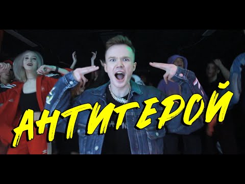 Hotzzen & Инэйтис - Антигерой (Official Music Video)