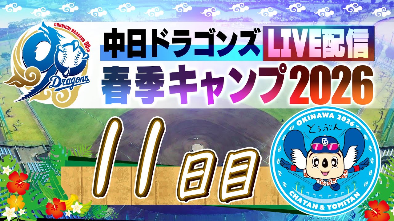 ドラゴンズキャンプLIVE2026 2/14 11日目 - YouTube