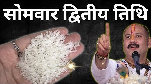14 अप्रैल सोमवार द्वितीया तिथि के दिन 1 चावल दाने वाला उपाय जरुर करे || Pradeep Ji Mishra