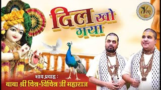 Baba Chitra Vichitra Ji New Bhajan - Banke Bihari Shri Vrindavan Mein Haye My Heart is Lost. Dil Kho Gaya