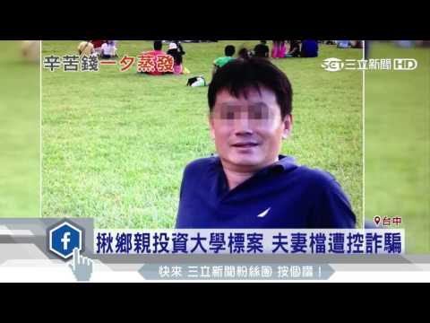 揪鄉親投資大學標案　夫妻檔遭控詐騙│三立新聞台
