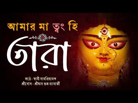 আমার মা ত্বং হি তারা  | Amar Ma Twang Hi Tara | Swami Samapriyananda