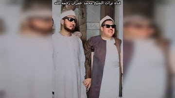 وَمَا يَسْتَوِي الْبَحْرَانِ آية 12سورة فاطر مقطع خاشع من سورة فاطر للشيخ محمد عمران