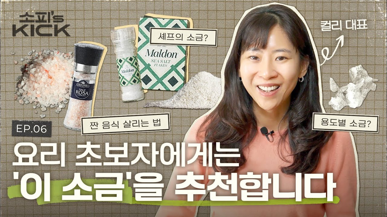 말돈 vs 천일염 vs 히말라야 핑크솔트, 소금만 잘 골라도 맛이 달라집니다ㅣ소피의킥 EP6. 소금