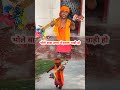 भोले बाबा हमरा मेहरारू चाही हो !! #reels #bolbam #shortsviral