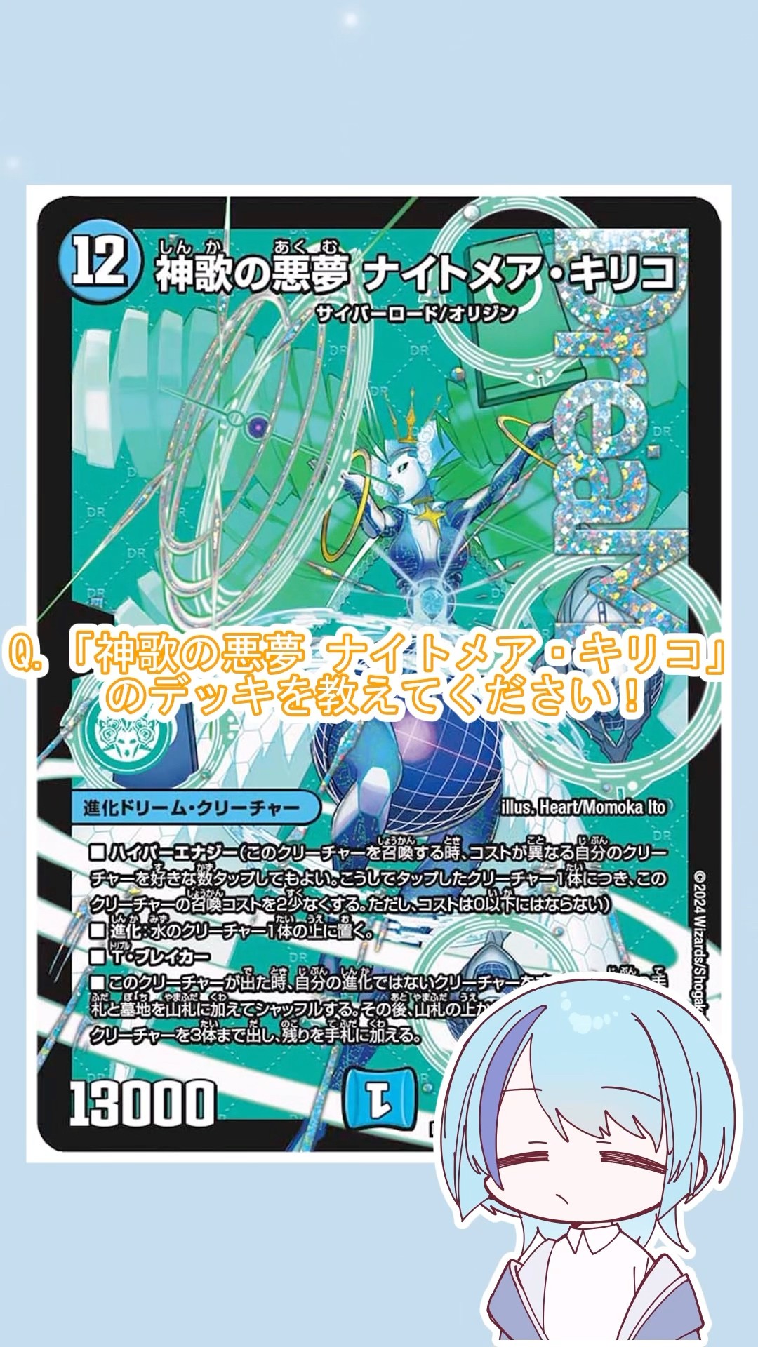 Q.｢神歌の悪夢 ナイトメア・キリコ｣のデッキを教えて