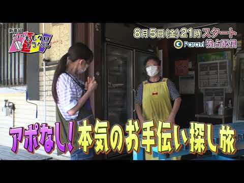 【公式】お手伝いももクロトラベル #1予告