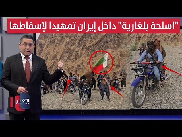 تمهيداً لاسقاط طهران .. مقاتلون يحركون "اسلحة بلغارية" داخل ايران | رأس السطر