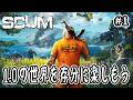 【SCUM】#1 1.0の世界を存分に楽しもう【v1.0】
