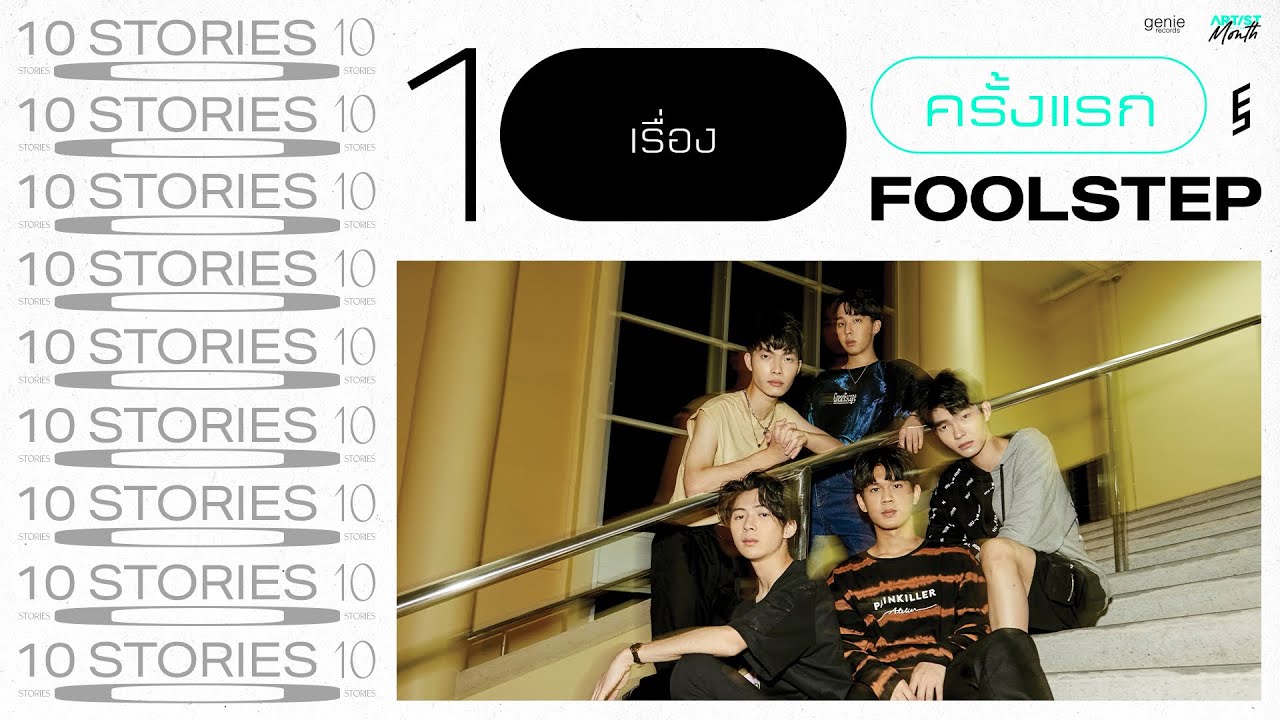 10 เรื่องครั้งแรกของ " FOOL STEP " | Artist of the Month ประจำเดือนกุมภาพันธ์