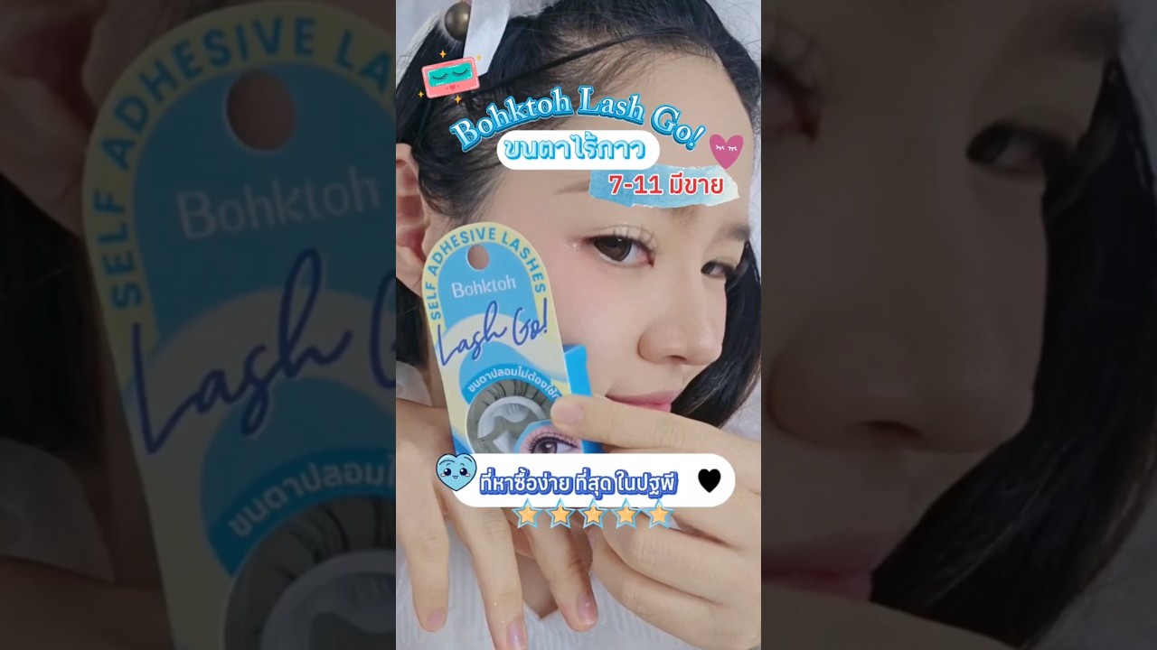✨ช้อปขนตาที่ 7-eleven ต้อง Bohktoh รุ่น Lash Go!