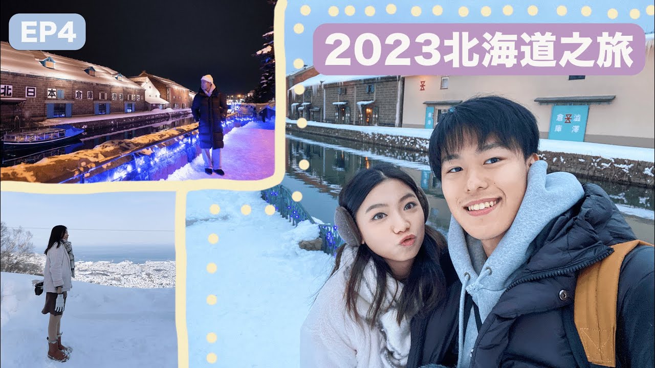 【EP4】北海道之旅⛄ ｜｜遊走《First Love》取景地❄️｜還原Netflix浪漫劇情？｜小樽運河🌉｜天狗山俯瞰雪國🗻｜高CP值復古感酒店｜ Jona's Journal