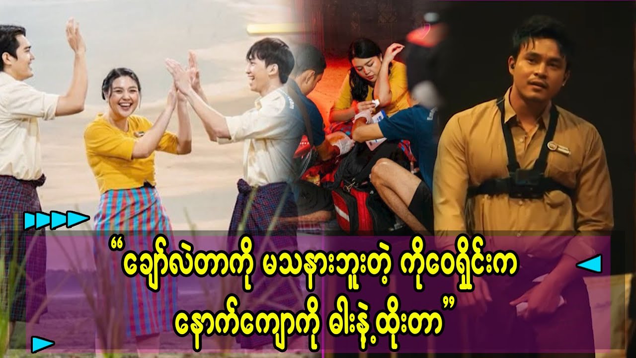 ချော်လဲသွားတာ မသနားပါဘူးတဲ့ ဖြေနေတယ် ..တွေ့မယ်နော်