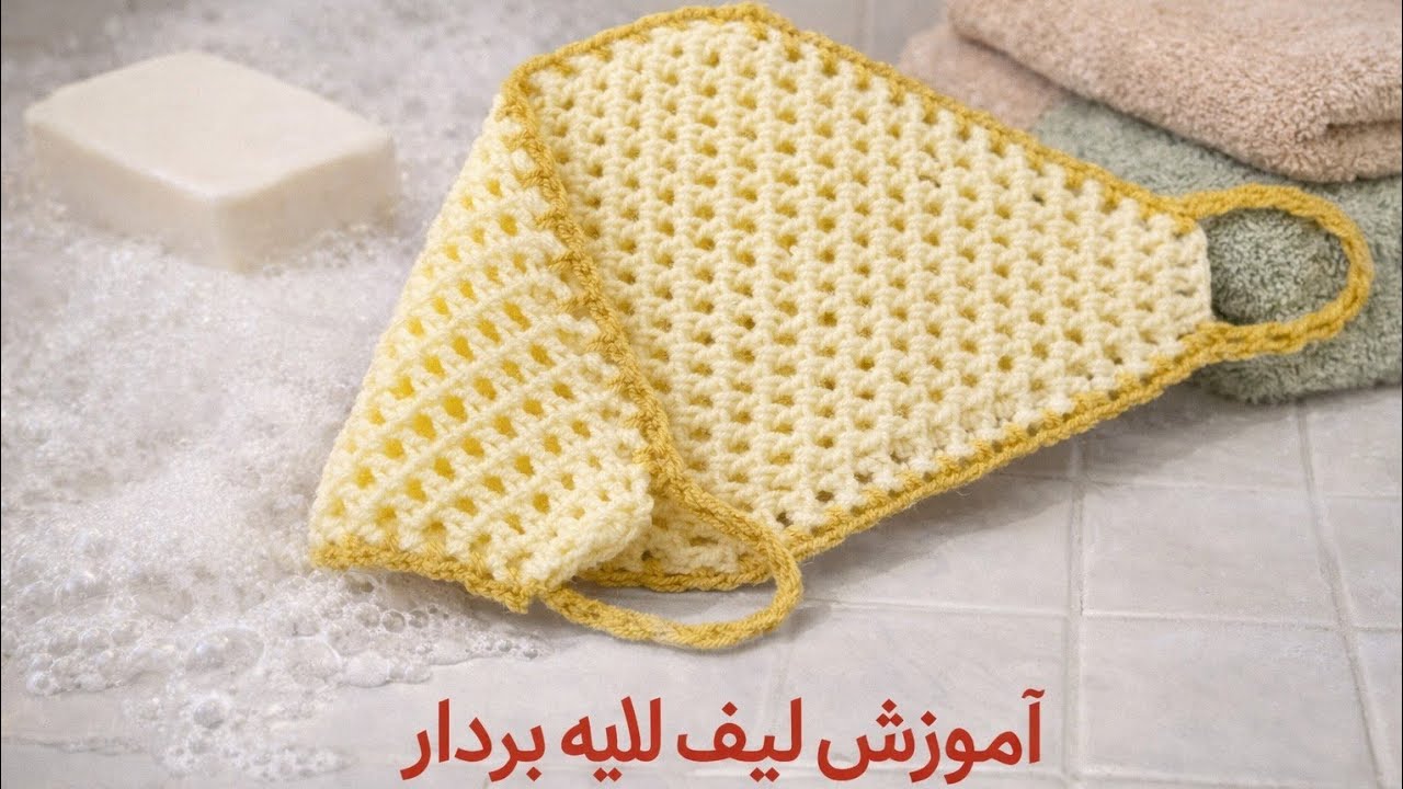 |آموزش لیف کمری سبک وراحت وپولساز*|🧽🧶Crochet Back Scruber