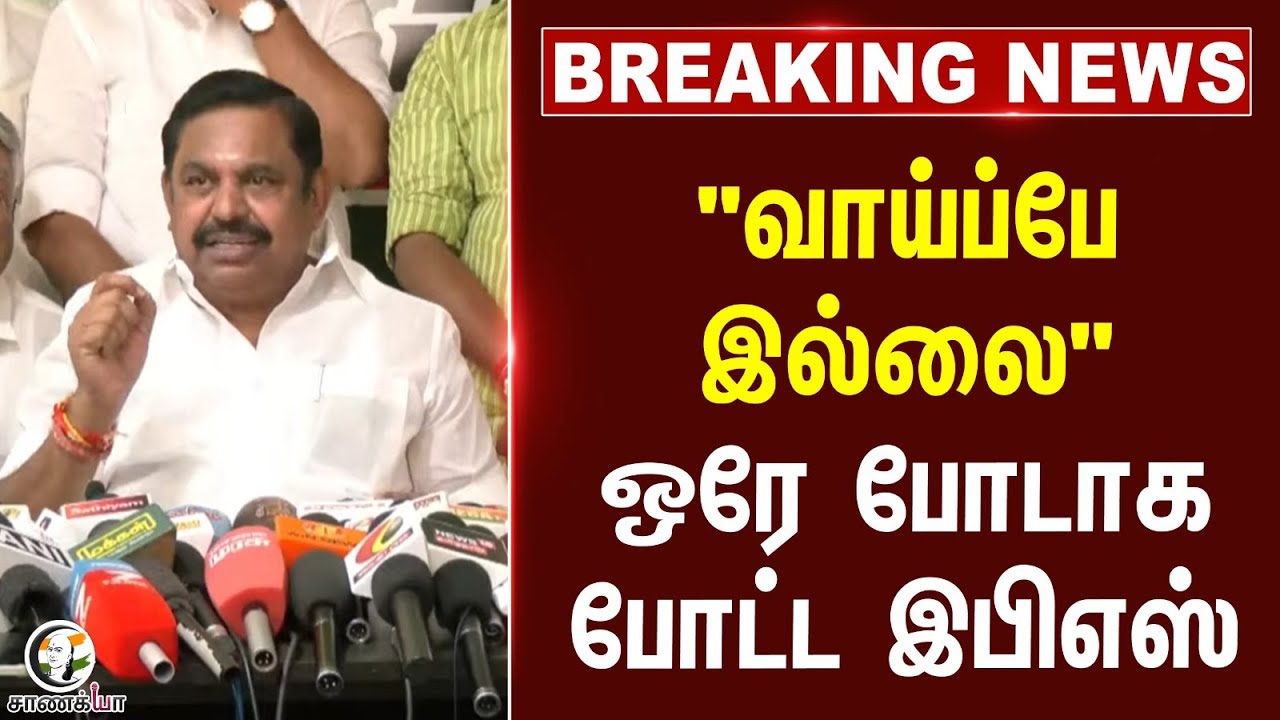 ⁣#breakingnews : "வாய்ப்பே இல்லை" ஒரே போடாக போட்ட EPS | OPS | NDA | Election 2026